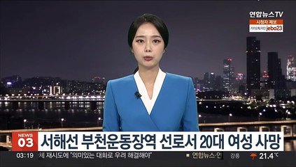 서해선 부천운동장역 선로서 20대 여성 사망