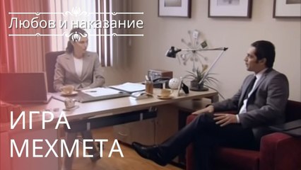 Игра Мехмета | Любовь и наказание - серия 14