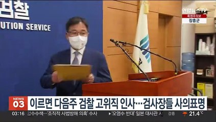 이르면 다음주 검찰 고위직 인사…검사장들 사의표명