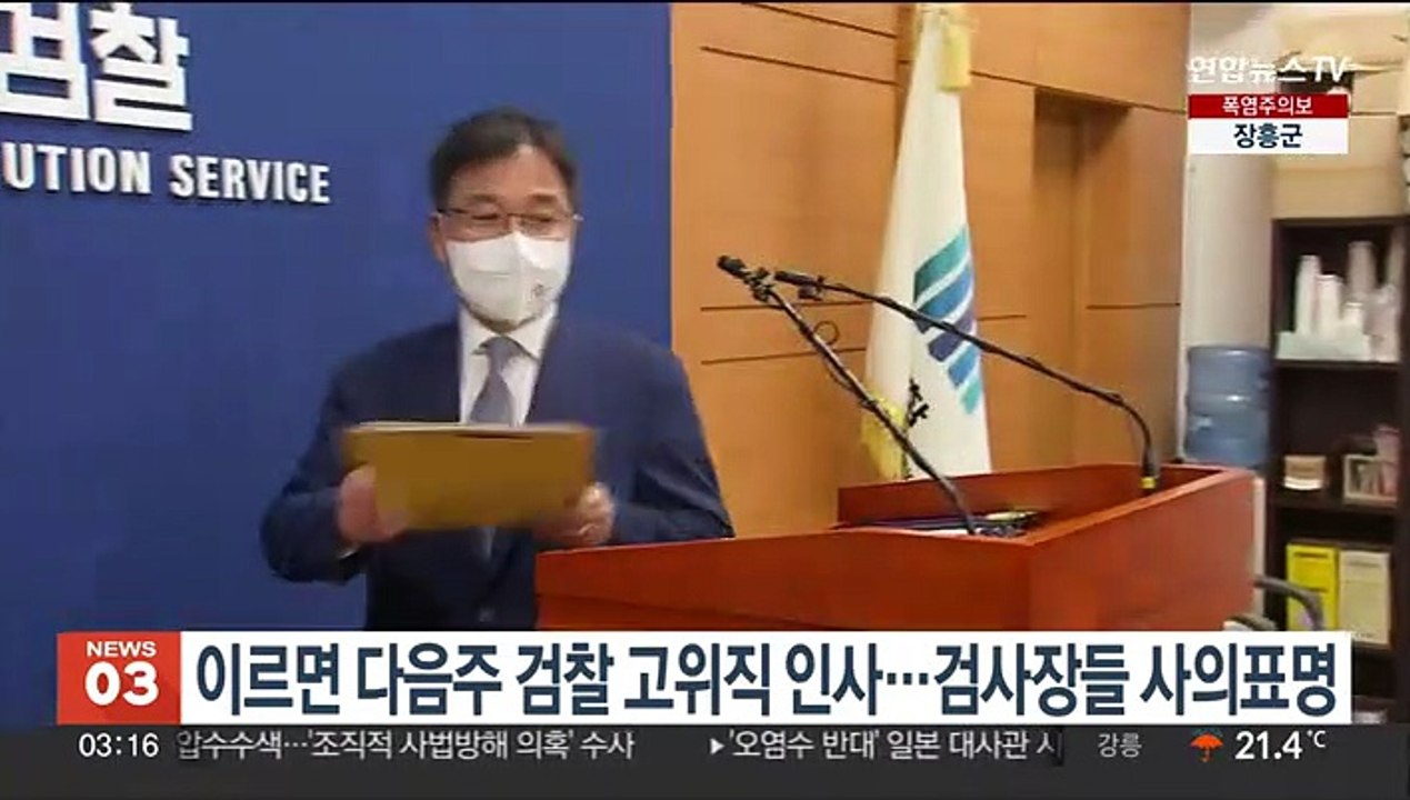 이르면 다음주 검찰 고위직 인사…검사장들 사의표명