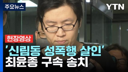 [현장영상+] '신림동 성폭행 살인' 최윤종 구속 송치..."피해자 목 졸라 살해" / YTN