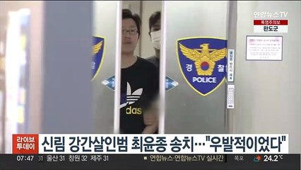 신림 강간살인범 최윤종 송치…"우발적이었다"