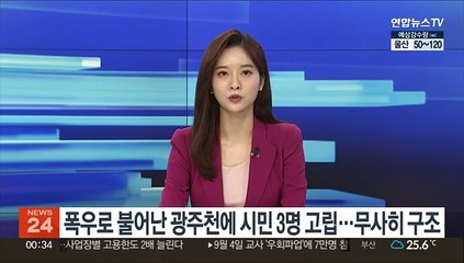 폭우로 불어난 광주천에 시민 3명 고립…무사히 구조