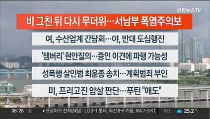 [이시각헤드라인] 8월 25일 라이브투데이2부