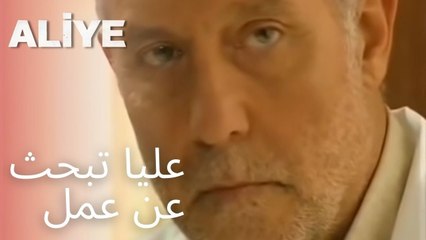 عليا تبحث عن عمل | مسلسل عليا - الحلقة 3