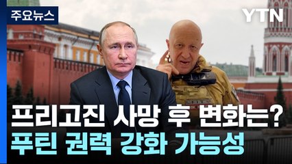 프리고진 사망으로 푸틴 더 강력해지나? / YTN