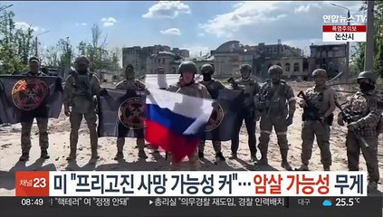 미 "프리고진 사망 가능성 커"…암살 가능성 무게