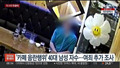 [핫클릭] '카페 음란행위' 40대 남성 자수…여죄 추가 조사 外