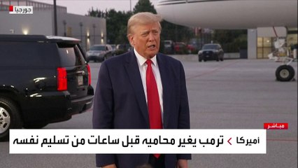ترمب ينفي كل الاتهامات الموجهة إليه في جورجيا