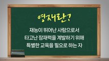 [뉴스라이더] 영재학교 떠나는 영재들...한국 영재교육 어디로? / YTN