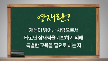 [뉴스라이더] 영재학교 떠나는 영재들...한국 영재교육 어디로? / YTN