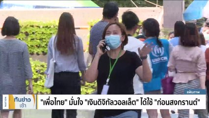 ตร.เตือนแอปฯ ปลอม "ดิจิทัลวอลเล็ต" เหยื่อพุ่งกว่าพันราย | เนชั่นทันข่าวเช้า | 25 ส.ค. 66 | PART 1