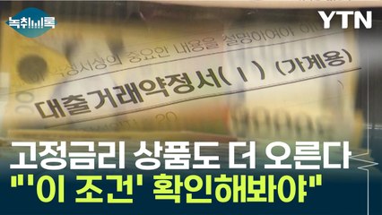 고정금리 상품도 더 오른다..."대출 전 '이 조건' 확인해봐야" [Y녹취록] / YTN