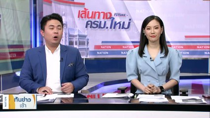 "ชัยธวัช" ยัน "ก้าวไกล" ไม่เกี่ยว "พรรคอนาคตไกล" | เนชั่นทันข่าวเช้า | 25 ส.ค. 66 | PART 2