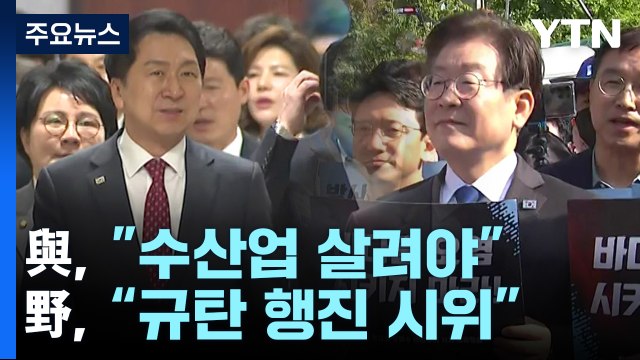정치권 오염수 여론전 격화... 수산업 살려야 vs 규탄 행진 / YTN