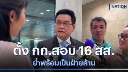 "จุรินทร์" ตั้ง กก.สอบ 16 สส. ย้ำพร้อมเป็นฝ่ายค้าน | เนชั่นทันข่าวเช้า | NationTV22