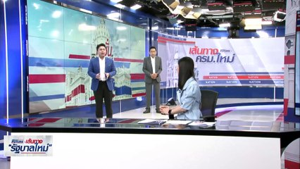 โผ ครม.ว่อน! "เพื่อไทย" วุ่นสุด | เนชั่นทันข่าวเช้า | 25 ส.ค. 66 | PART 4