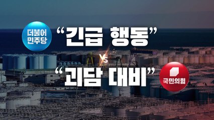 [뉴스라이브] 오염수 충돌...野 "핵 테러" vs 與 "공포 마케팅" / YTN