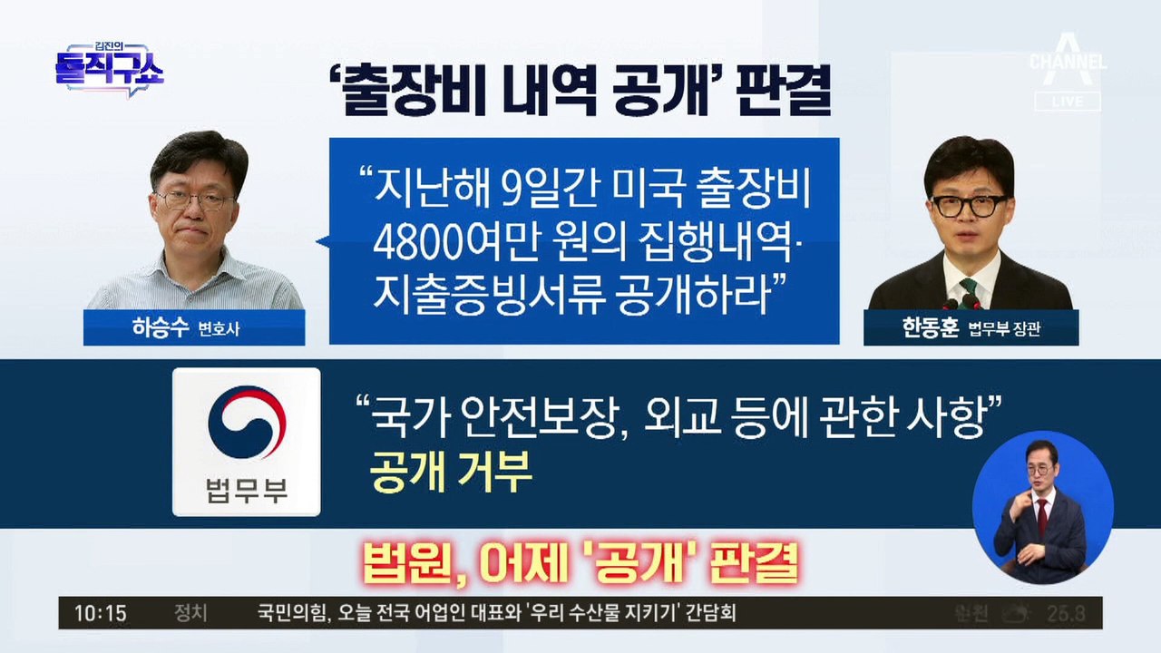 법원 “한동훈 미국 출장비 내역 공개하라” 판결