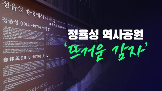[뉴스라이브] 엇갈린 정율성 이념 논쟁...광주시장 평가는 역사에 / YTN
