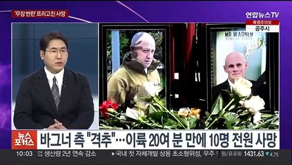 [뉴스포커스] 푸틴, '의문사' 프리고진에 "애도"…미국은 '암살' 판단