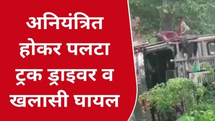 देवरिया: अनियंत्रित होकर पलटा गिट्टी से भरा ट्रक, हादसे में चालक परिचालक हुए घायल
