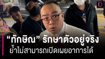 แพทย์ใหญ่ รพ.ตร. ยืนยัน "ทักษิณ" รักษาตัวอยู่จริง | HOTSHOT เดลินิวส์ 25/08/66