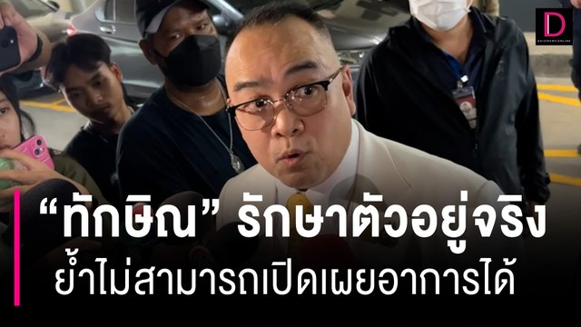 แพทย์ใหญ่ รพ.ตร. ยืนยัน ทักษิณ รักษาตัวอยู่จริง | HOTSHOT เดลินิวส์ 25/08/66