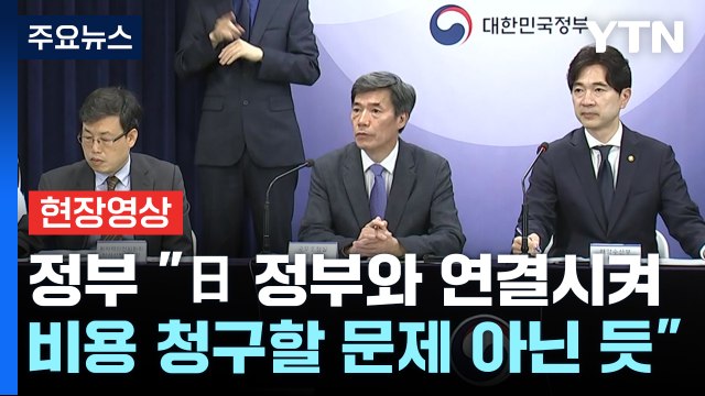[현장영상+] 정부 日 정부와 연결시켜 비용 청구할 문제 아닌 듯 / YTN