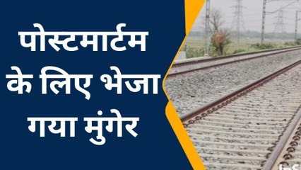 मुंगेर: ऋषिकुंड हॉल्ट के समीप ट्रेन से कटकर युवक की दर्दनाक मौत, मचा कोहराम