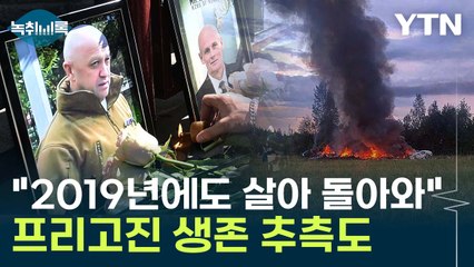 "사실 죽지 않았다?"...프리고진 생존 가능성은 [Y녹취록] / YTN