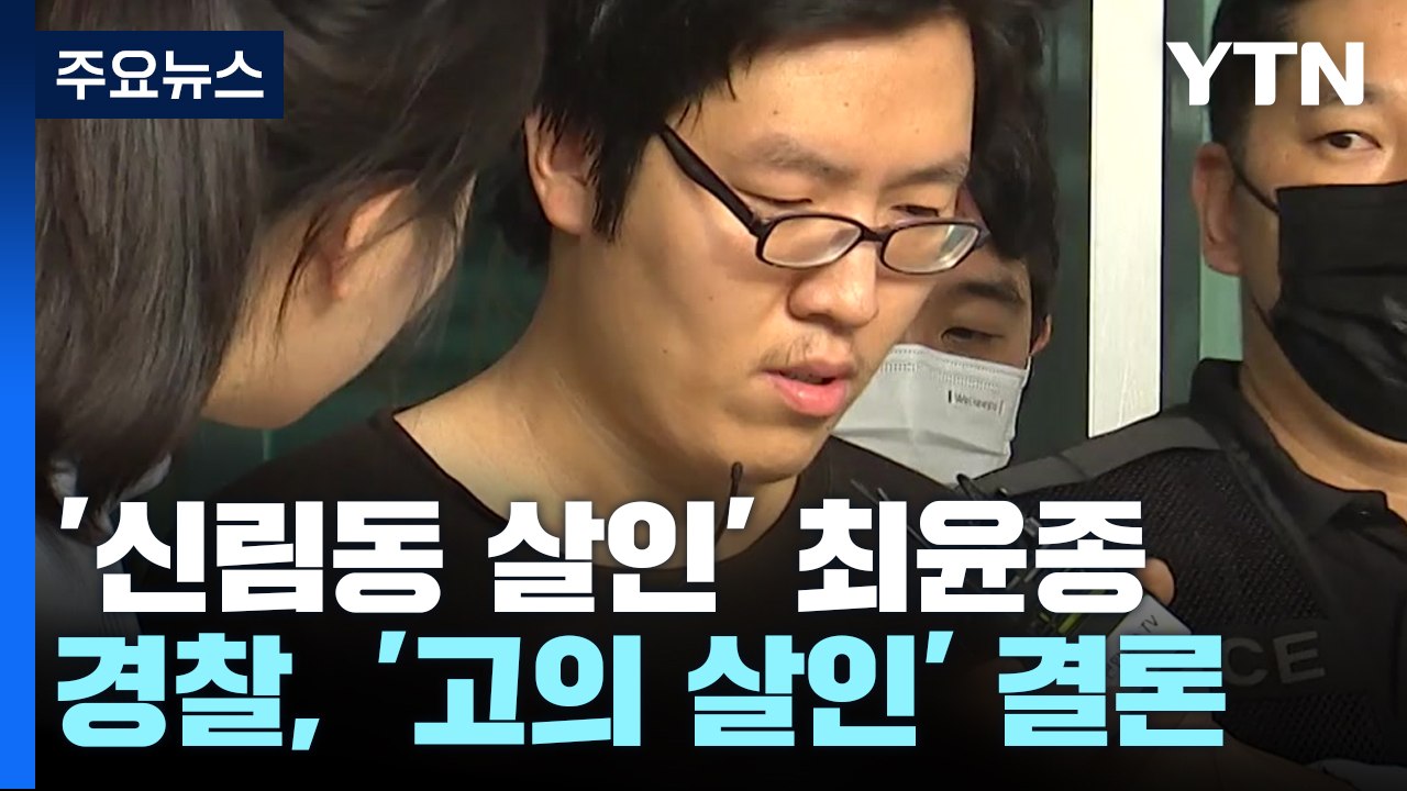 얼굴 드러낸 '신림 성폭행 살인' 최윤종 송치...경찰 '고의 살인' 결론 / YTN