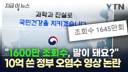 "1600만 조회수, 말이 돼요?"...10억 쓴 정부 '오염수 영상' 논란 [지금이뉴스] / YTN
