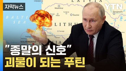 [자막뉴스] 더 두려워지는 푸틴 '절대권력'...공포에 떠는 인접국가들 / YTN