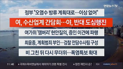 [이시각헤드라인] 8월 25일 뉴스센터12