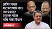 Sharad Pawar - Ajit Pawar गटात पॅचअप होणार का? Praful Patel यांना काय वाटतं? | NCP Dispute | SA4