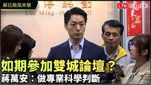 蘇拉颱風來襲如期參加雙城論壇？蔣萬安：做專業科學判斷