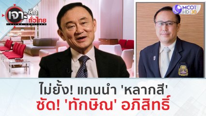 ไม่ยั้ง! แกนนำ 'หลากสี' ซัด! 'ทักษิณ' อภิสิทธิ์ | เจาะลึกทั่วไทย (24 ส.ค.66)