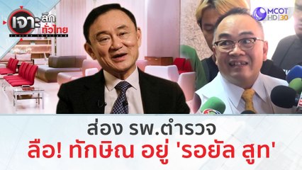 ส่อง รพ.ตำรวจ ลือ! ทักษิณ อยู่ 'รอยัล สูท' | เจาะลึกทั่วไทย (24 ส.ค.66)