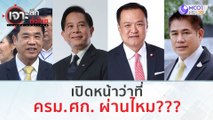 เปิดหน้าว่าที่ ครม. ศก. ผ่านไหม??? | เจาะลึกทั่วไทย (24 ส.ค.66)