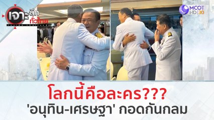 โลกนี้คือละคร??? 'อนุทิน - เศรษฐา' กอดกันกลม | เจาะลึกทั่วไทย (24 ส.ค.66)