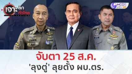จับตา 25 ส.ค. 'ลุงตู่' ลุยตั้ง ผบ.ตร. | เจาะลึกทั่วไทย (24 ส.ค.66)