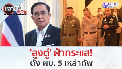 'ลุงตู่' ฝ่ากระแส...ตั้ง ผบ. 5 เหล่าทัพ | เจาะลึกทั่วไทย (24 ส.ค.66)