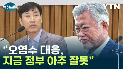 하태경 발언에 文 '발끈'..."정부 대응 아주 잘못" [Y녹취록] / YTN