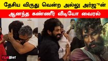 Allu Arjun gets National Award for Pushpa | குடும்பத்தினருடன் Enjoy செய்த Allu Arjun