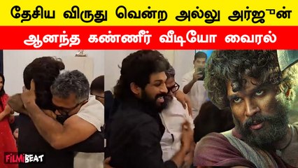 Allu Arjun gets National Award for Pushpa | குடும்பத்தினருடன் Enjoy செய்த Allu Arjun