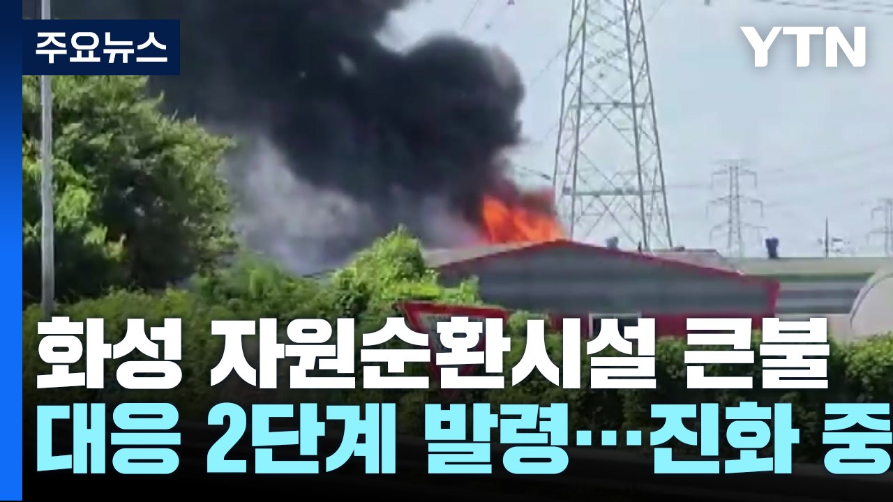 화성 자원순환시설에서 큰불...대응 2단계 발령 / YTN