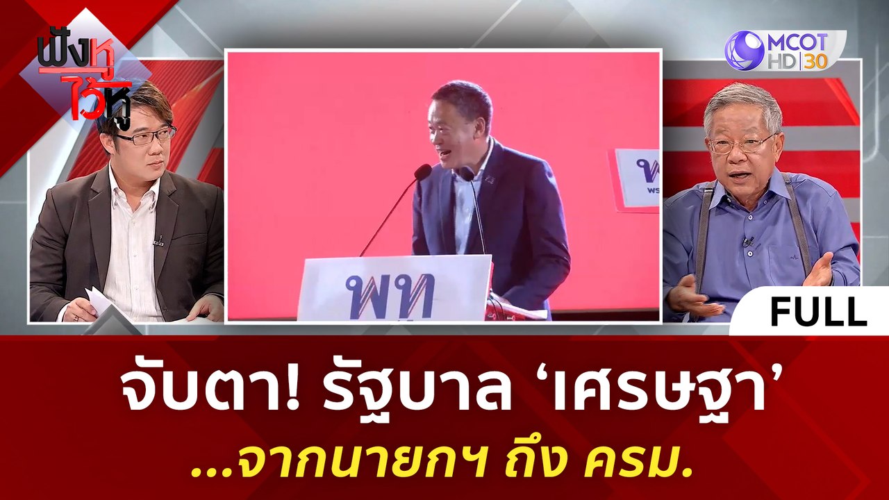 (คลิปเต็ม) จับตา รัฐบาล 'เศรษฐา' ...จากนายกฯ ถึ...