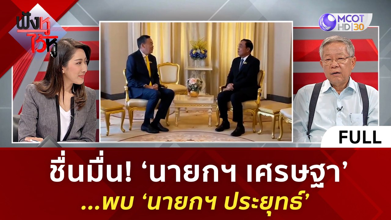 (คลิปเต็ม) ชื่นมื่น 'นายกฯ เศรษฐา' พบ 'นายกฯ ปร...