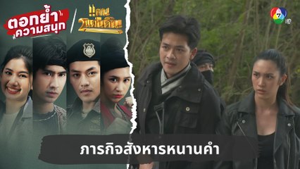 ภารกิจสังหารหนานคำ | ตอกย้ำความสนุก แคน2แผ่นดิน EP.17